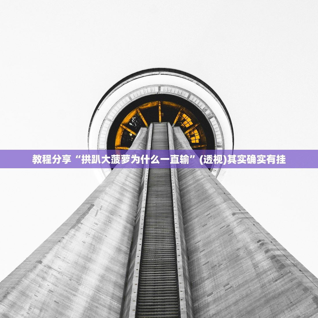 教程更新!：手机拼三张怎么开挂”(透视)其实确实有挂