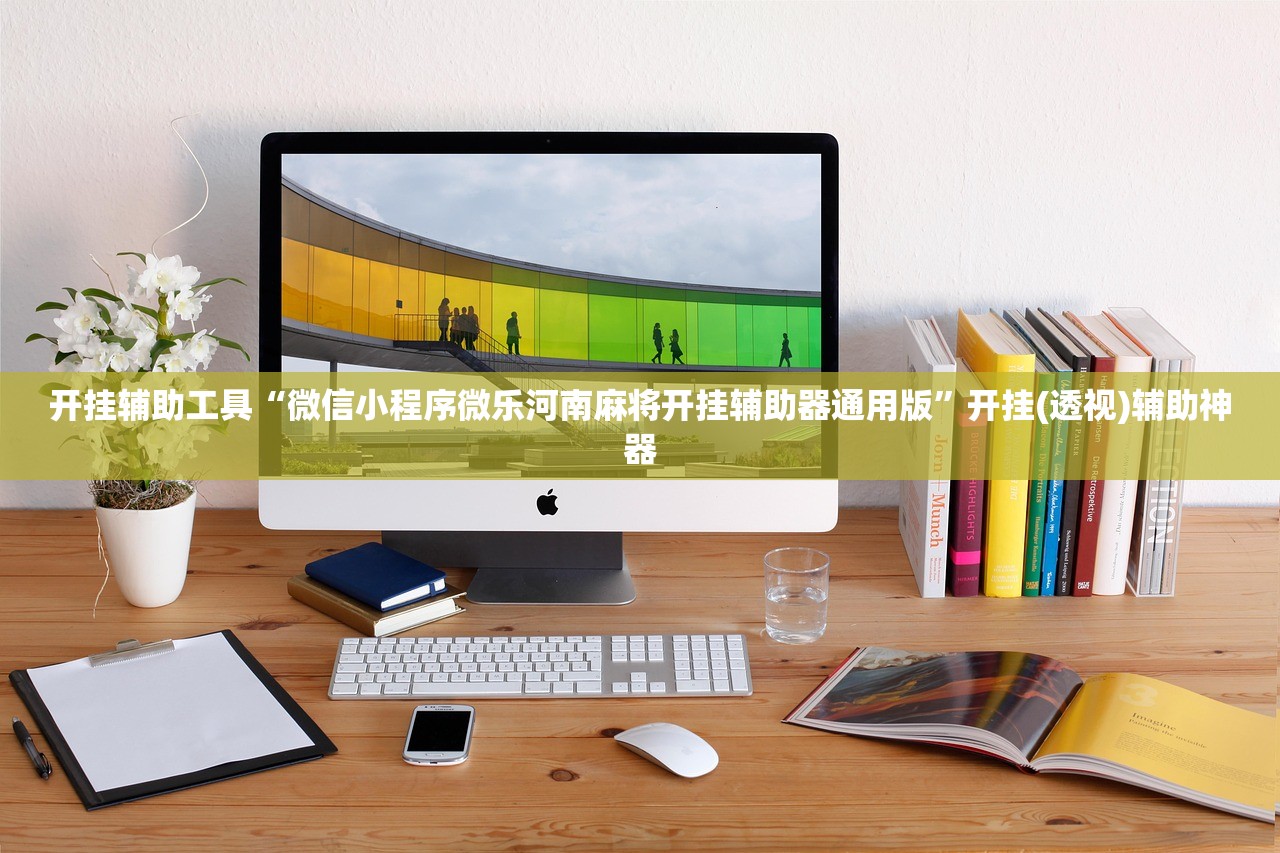 必备科技“老板互娱外卦辅助软件下载”开挂详细教程