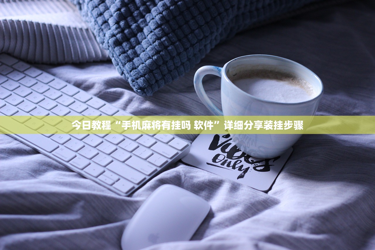 今日教程“手机麻将有挂吗 软件”详细分享装挂步骤