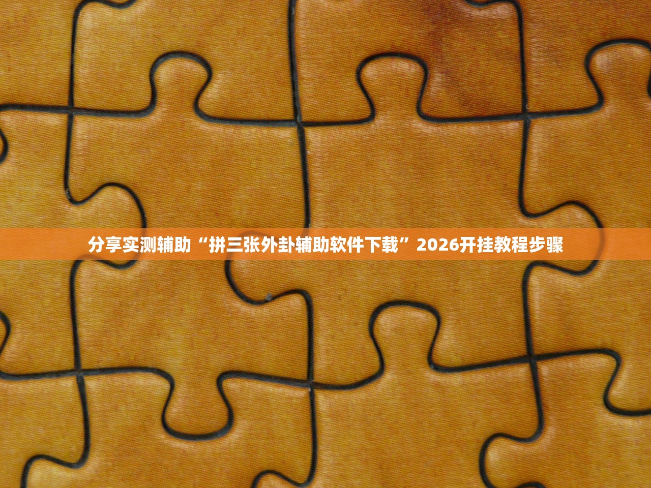 实测神器辅助“微友麻将挂先试用后付款”开挂(透视)辅助神器