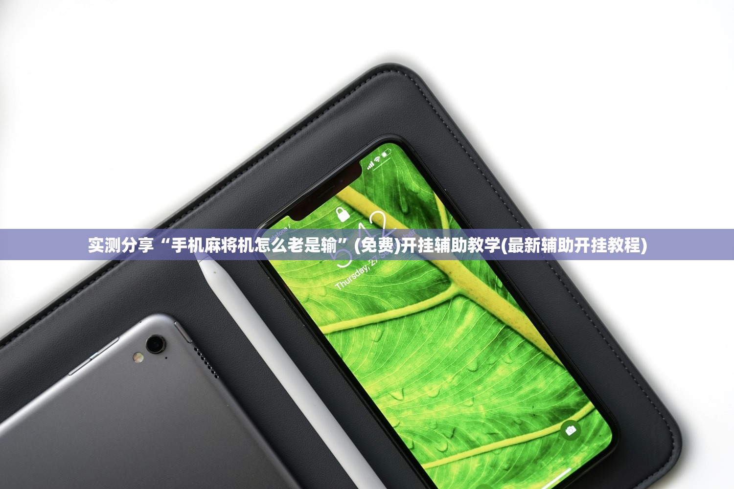 实测分享“手机麻将机怎么老是输”(免费)开挂辅助教学(最新辅助开挂教程)
