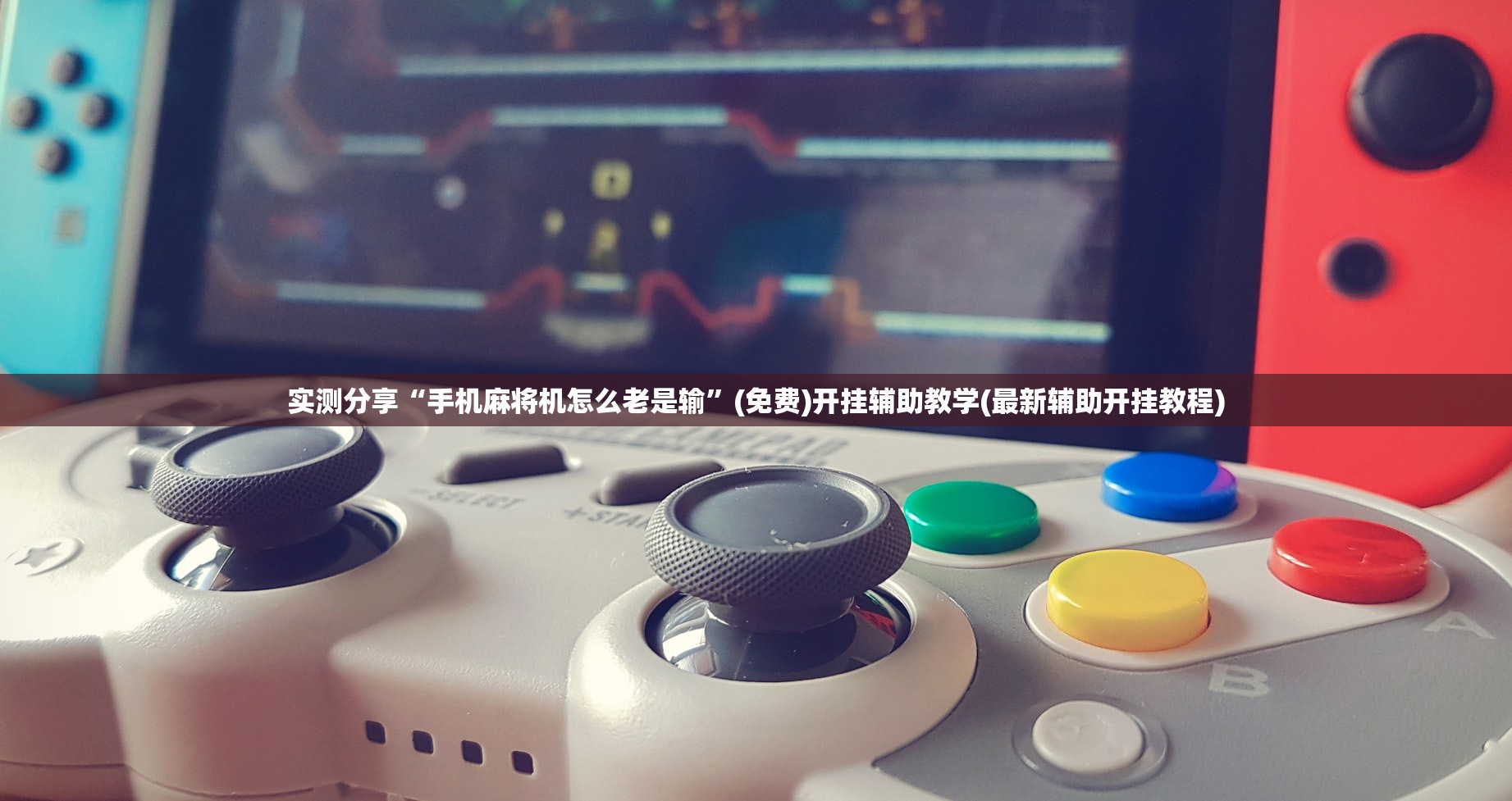 实测分享“手机麻将机怎么老是输”(免费)开挂辅助教学(最新辅助开挂教程)