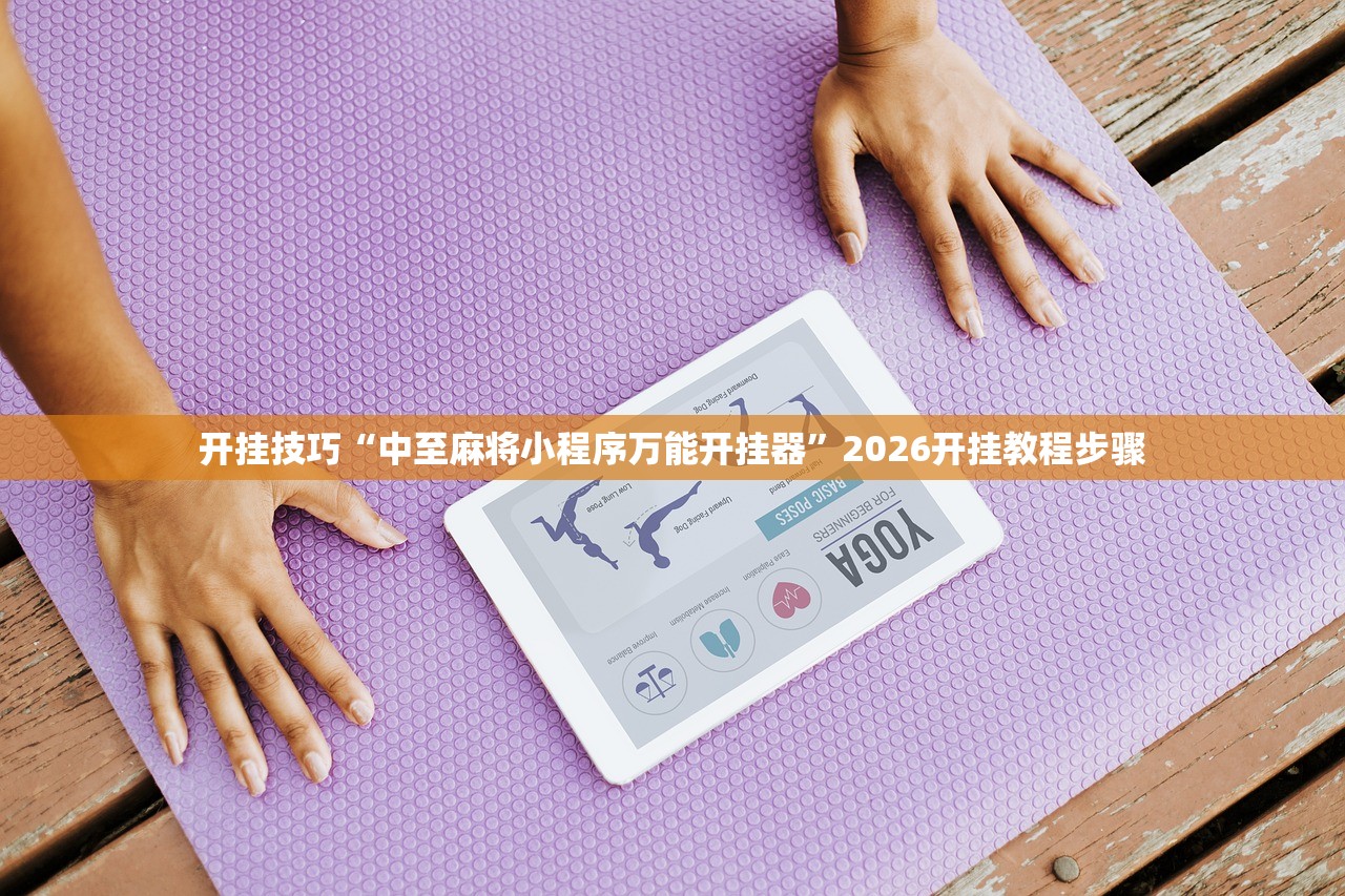 开挂技巧“中至麻将小程序万能开挂器”2026开挂教程步骤