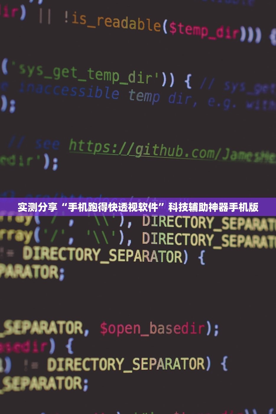 实测分享“手机跑得快透视软件”科技辅助神器手机版