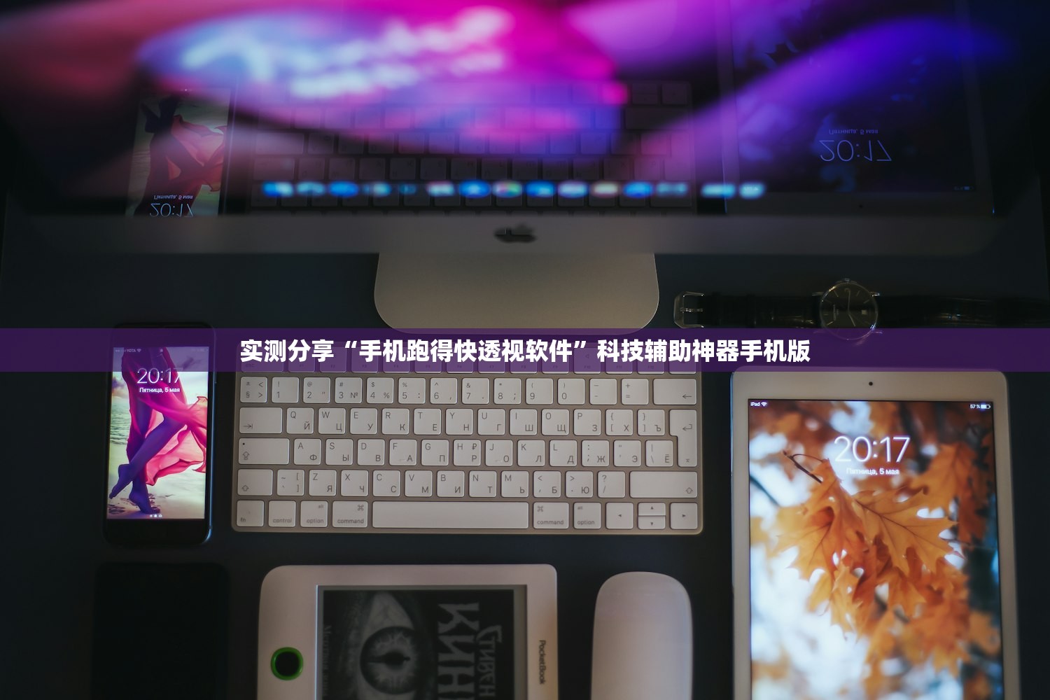 实测分享“手机跑得快透视软件”科技辅助神器手机版
