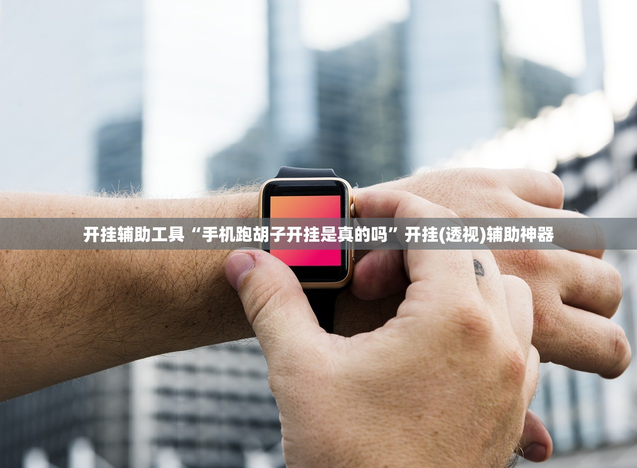 开挂辅助工具“手机跑胡子开挂是真的吗	”开挂(透视)辅助神器