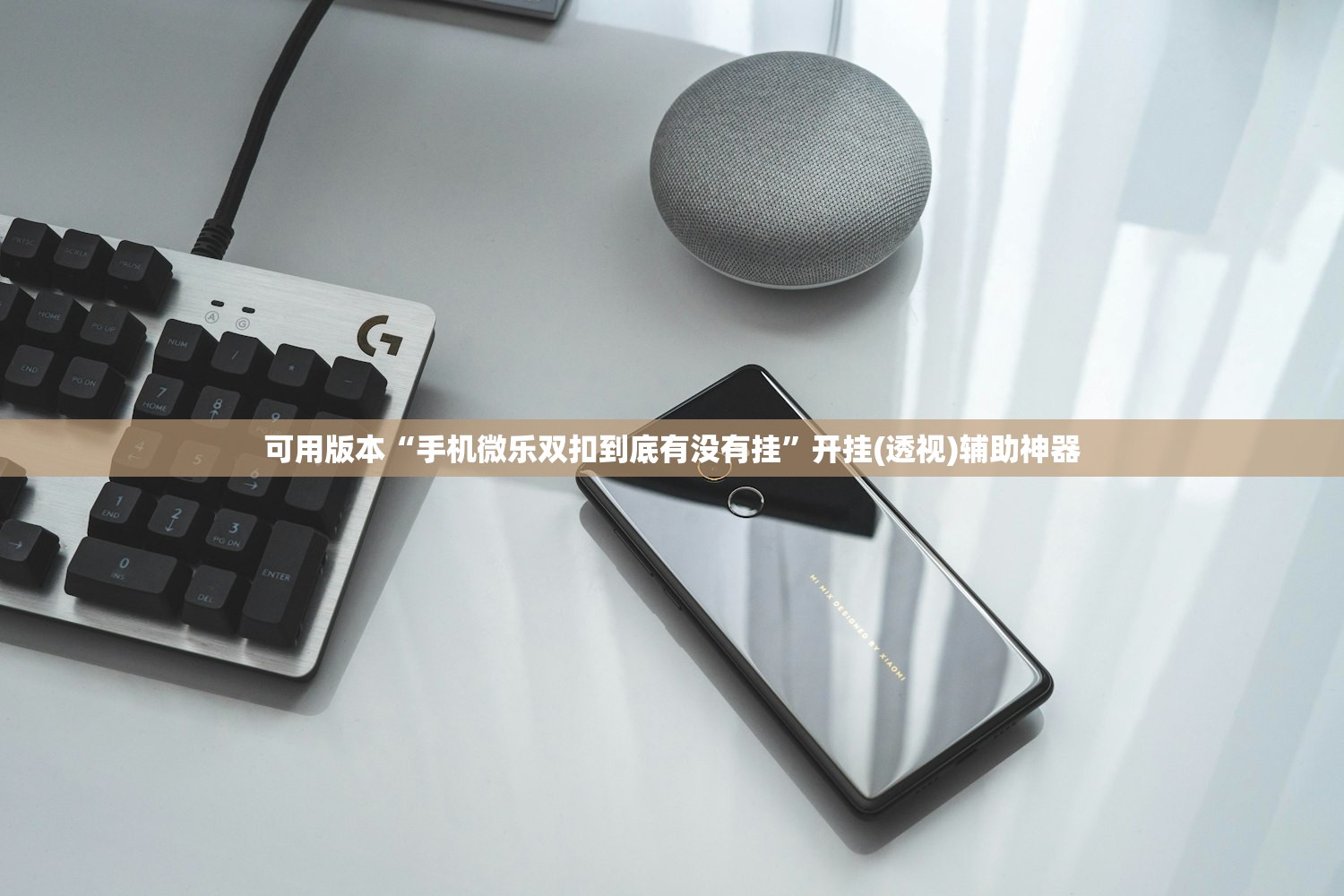 实测辅助“新众乐牛牛有挂吗”(透视挂)辅助下载教程
