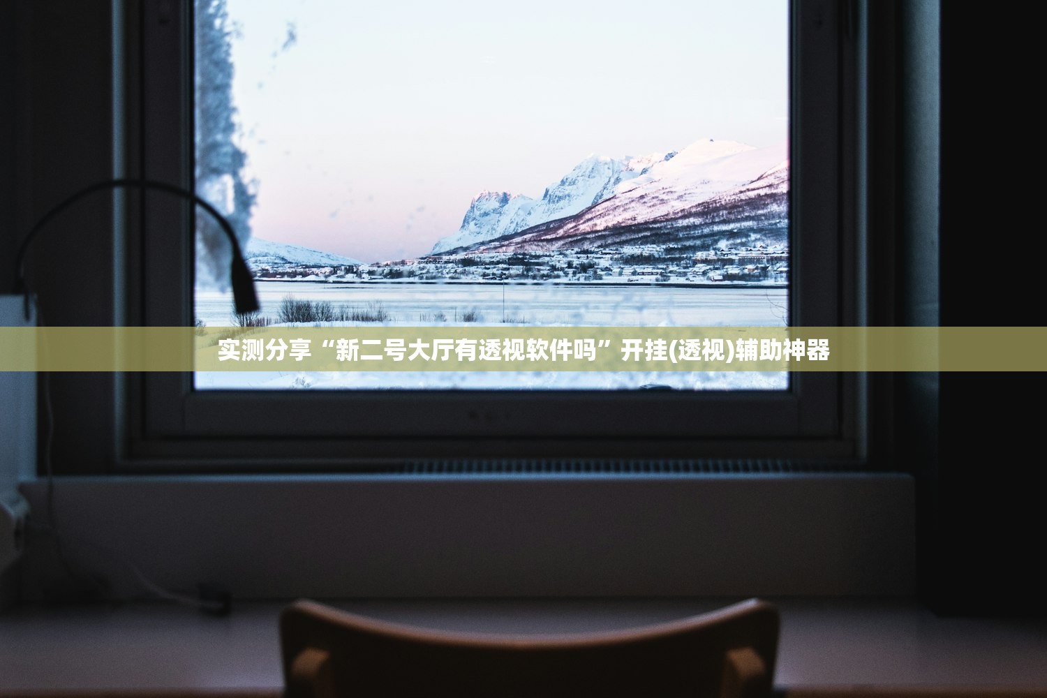 实测分享“新二号大厅有透视软件吗”开挂(透视)辅助神器