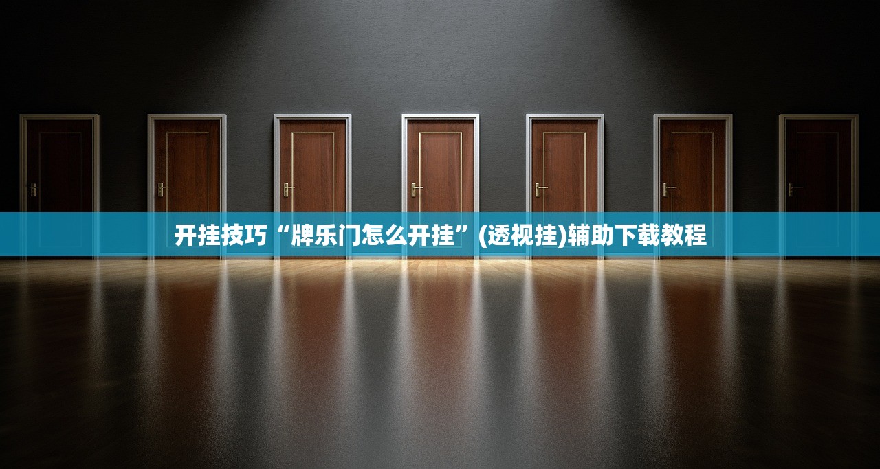 开挂技巧“牌乐门怎么开挂	”(透视挂)辅助下载教程