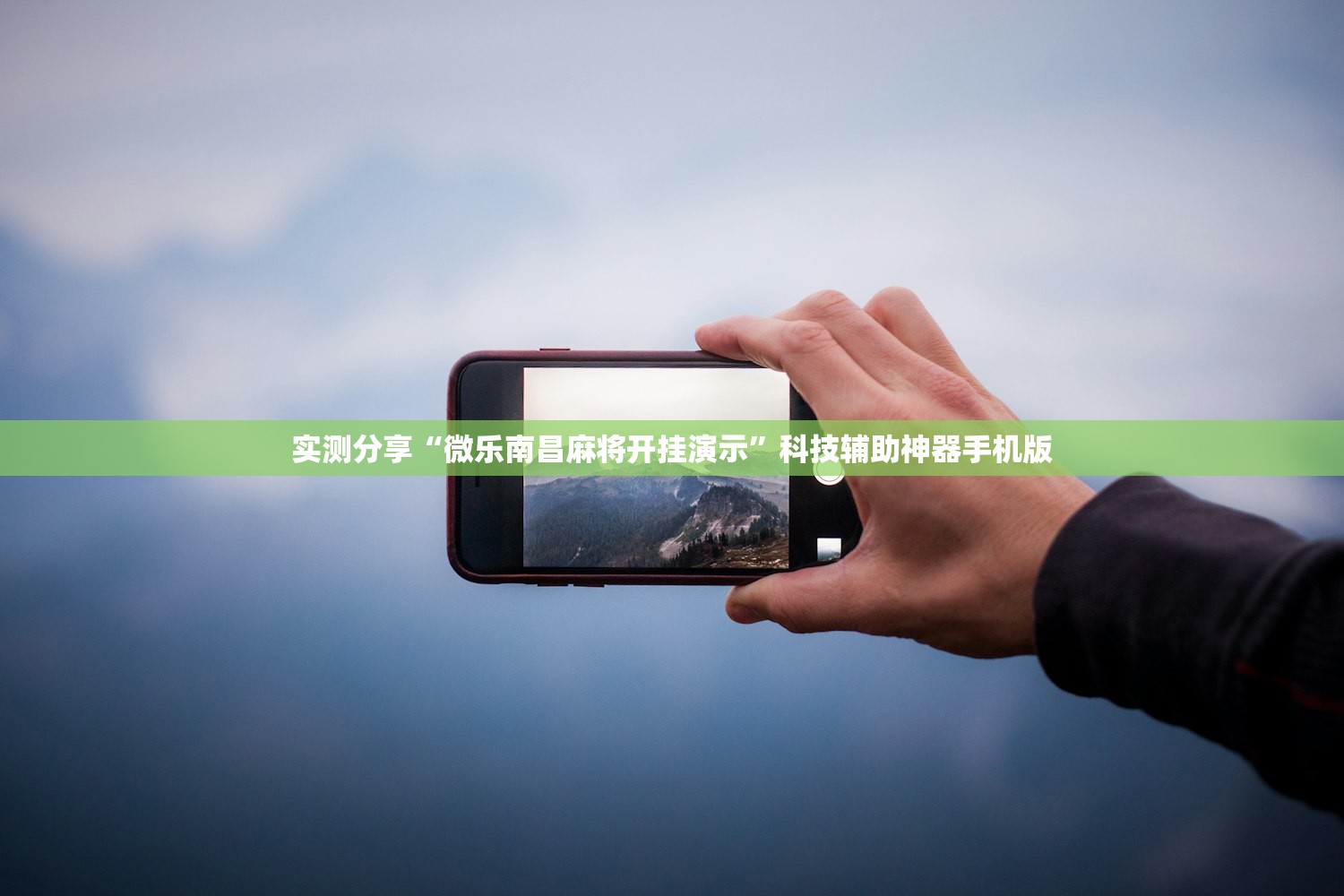 助赢神器“微信小程序微乐福建麻将有挂吗”详细分享装挂步骤