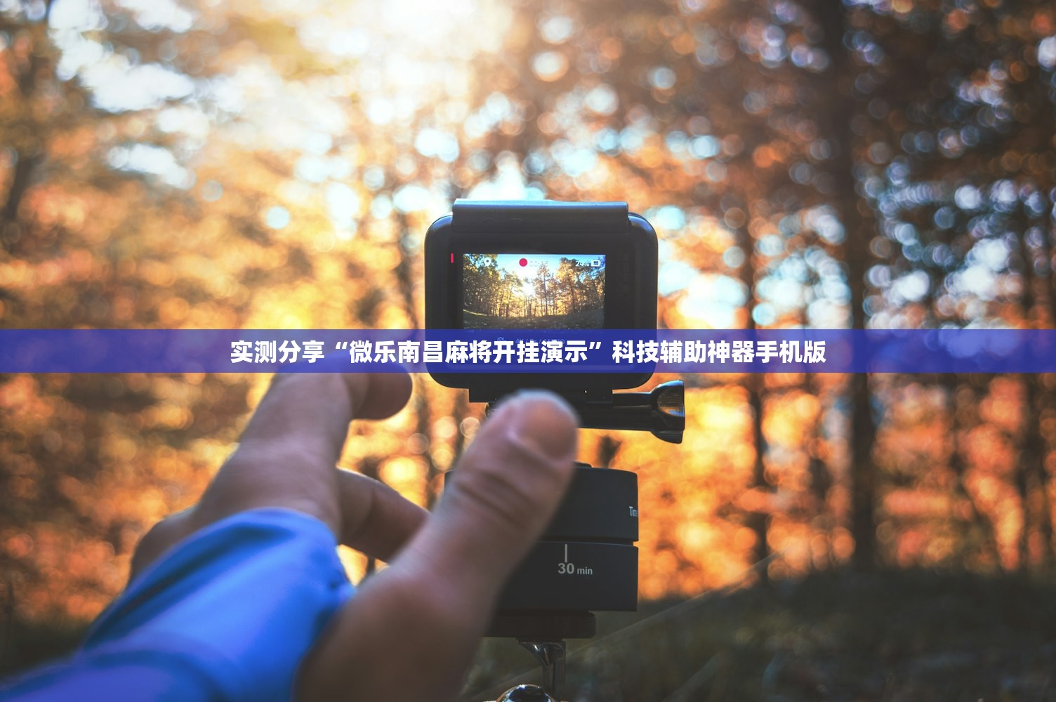 实测分享“微乐南昌麻将开挂演示”科技辅助神器手机版