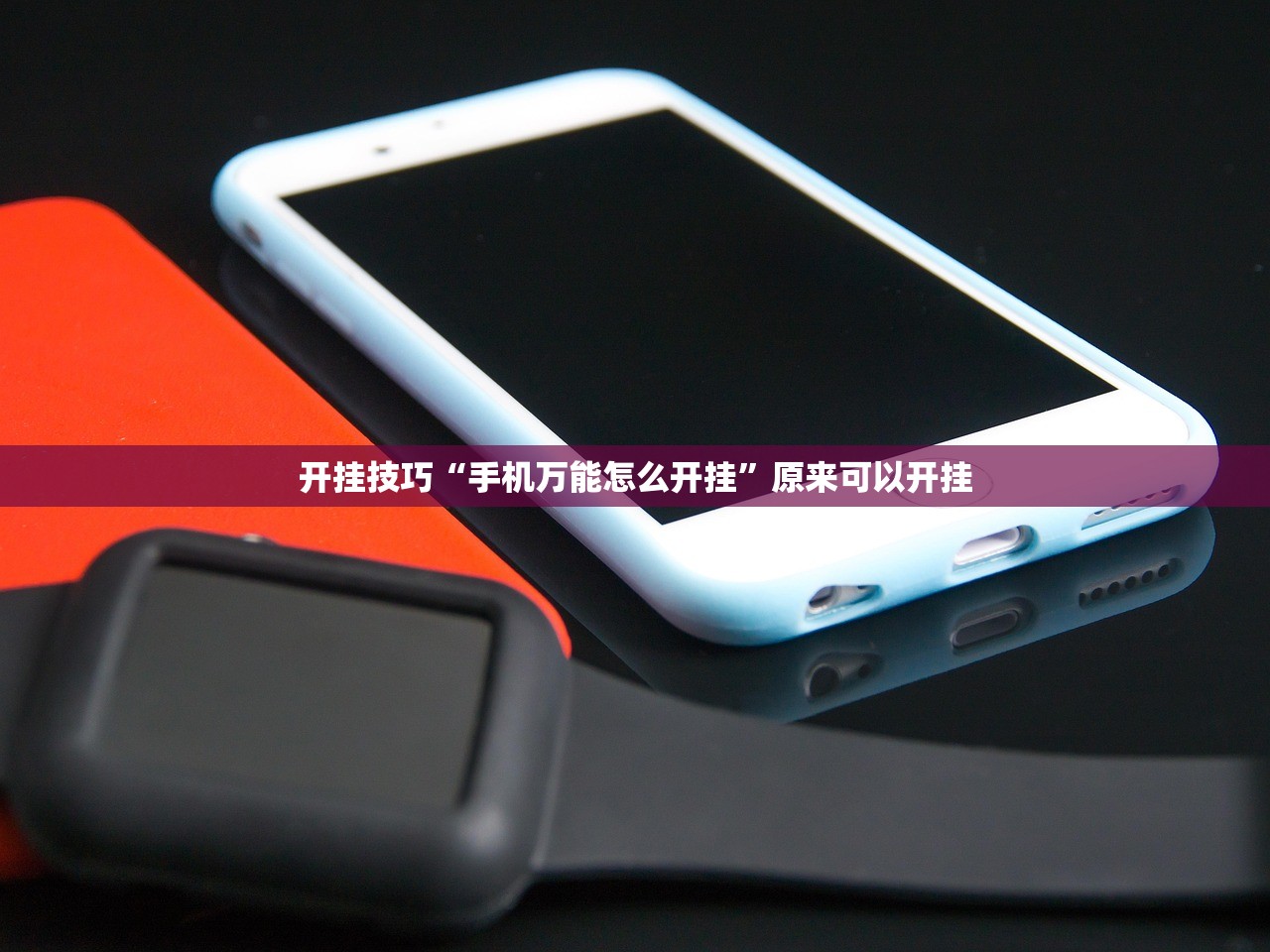 开挂技巧“手机万能怎么开挂”原来可以开挂