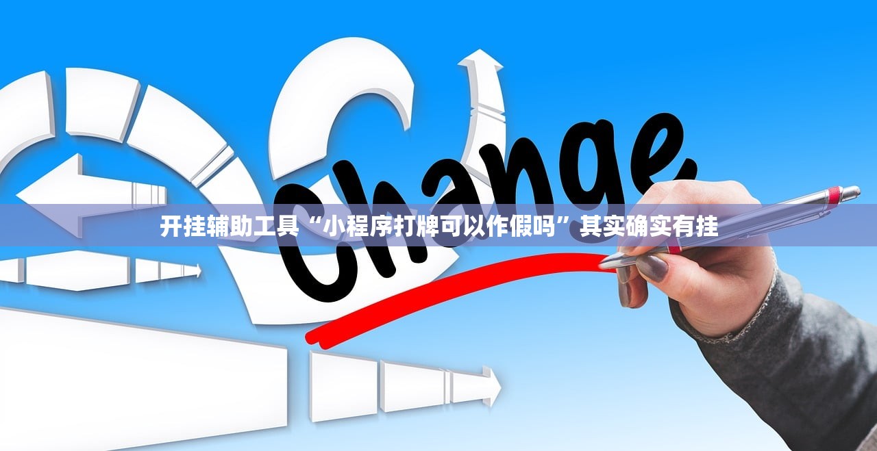 开挂辅助工具“小程序打牌可以作假吗”其实确实有挂