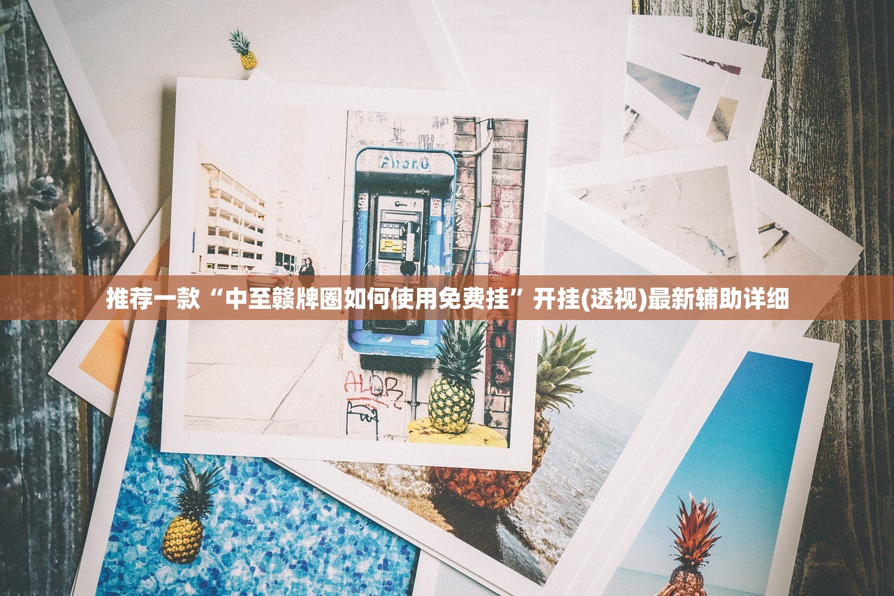 必备科技“佳友互娱辅助软件怎么下载”原来可以开挂