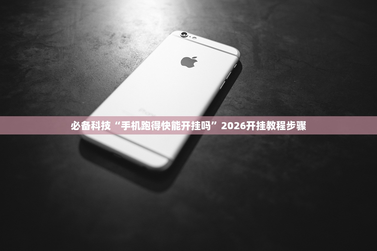 必备科技“手机跑得快能开挂吗	”2026开挂教程步骤