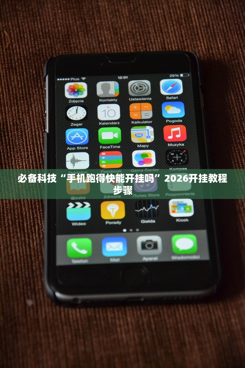 必备科技“手机跑得快能开挂吗”2026开挂教程步骤