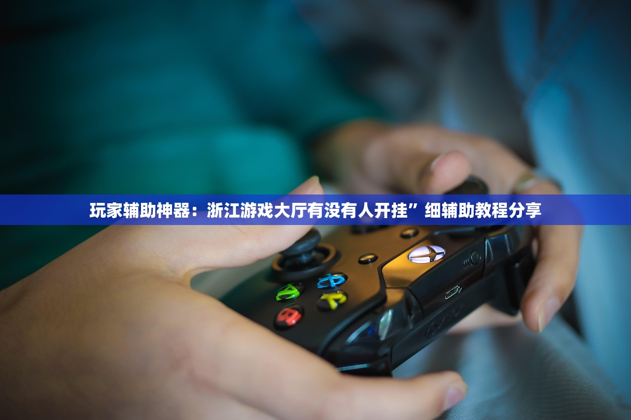 强力推荐“开心麻将外卦神器下载安装”科技辅助神器手机版
