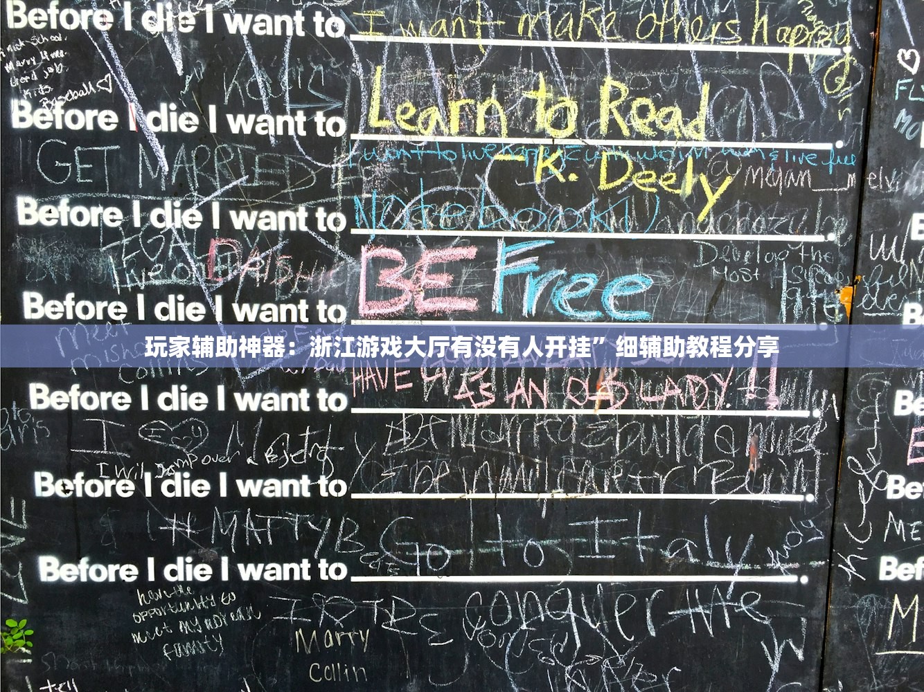 玩家辅助神器：浙江游戏大厅有没有人开挂”细辅助教程分享