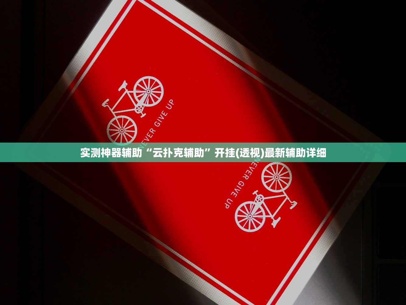 开挂辅助工具“微乐陕西三带有挂吗”(透视)其实确实有挂