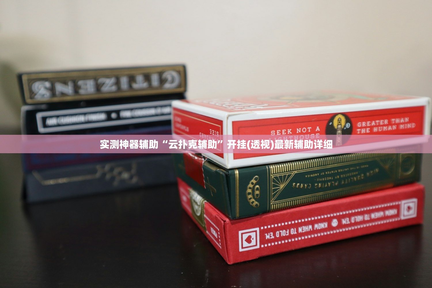 实测神器辅助“云扑克辅助”开挂(透视)最新辅助详细