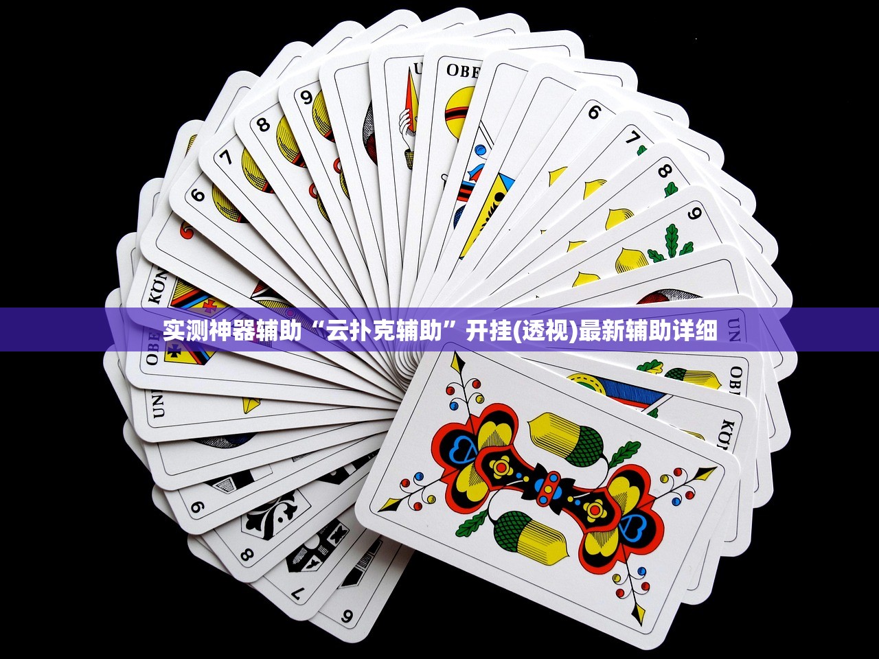 实测神器辅助“云扑克辅助”开挂(透视)最新辅助详细
