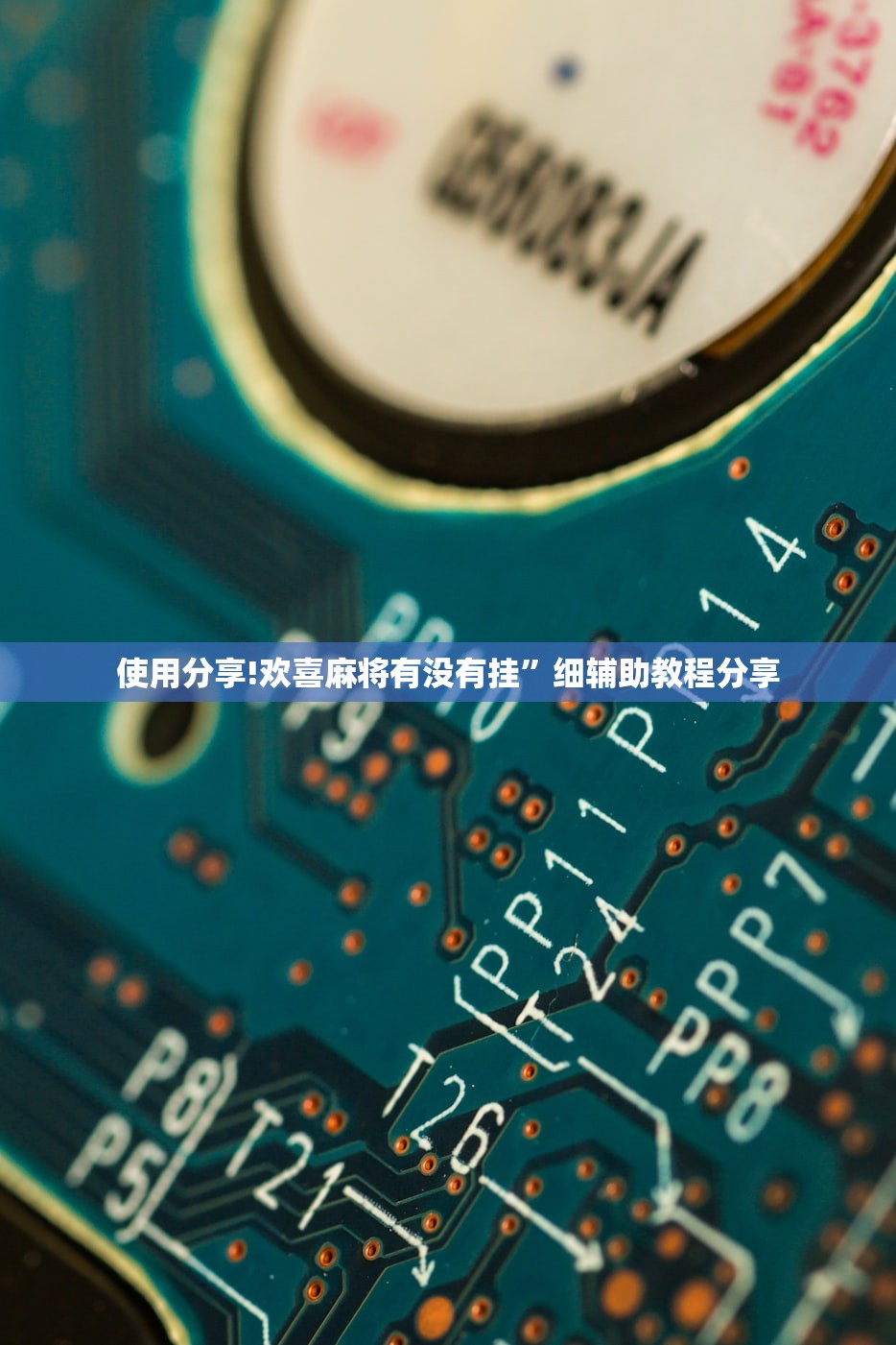 使用分享!欢喜麻将有没有挂”细辅助教程分享