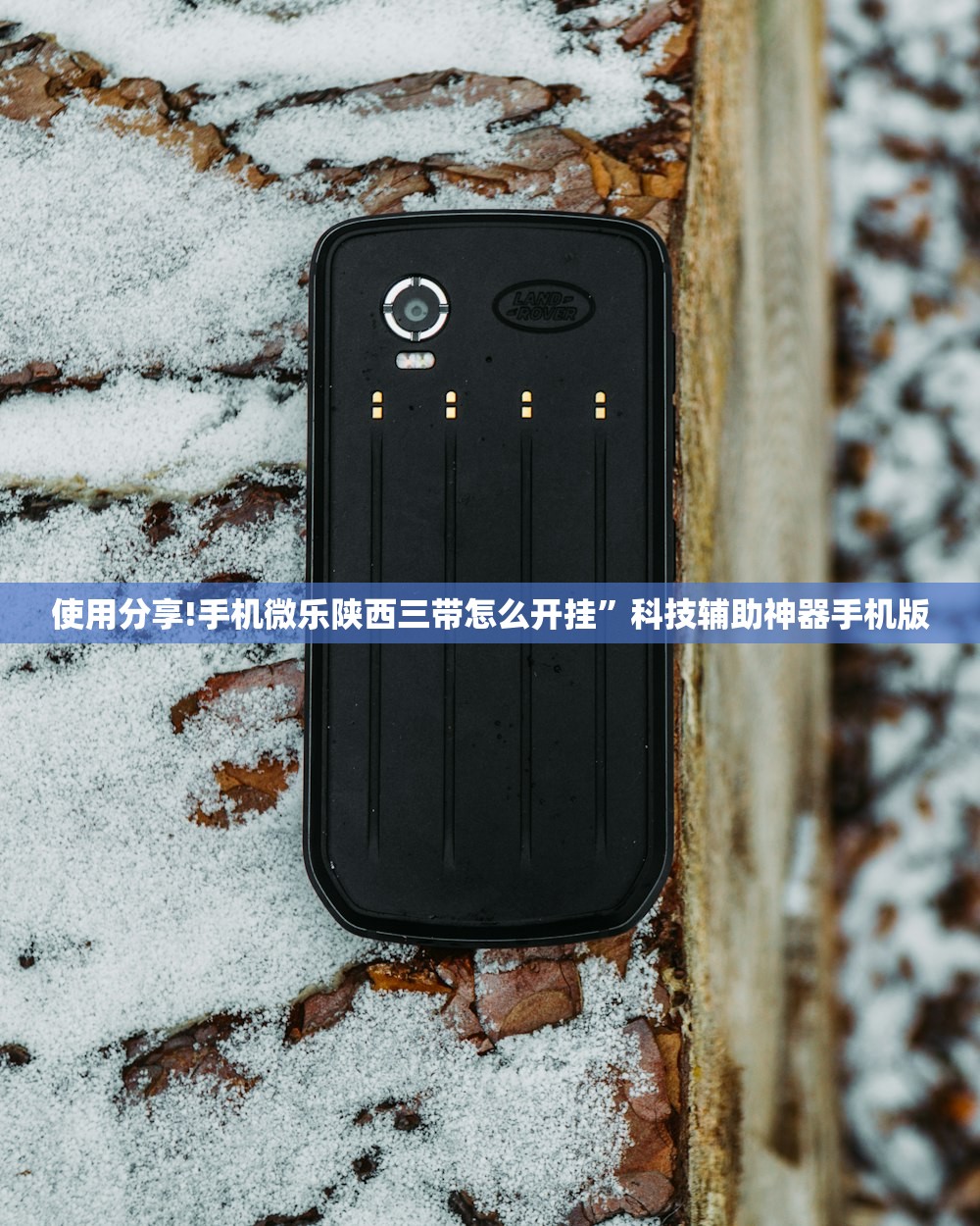 必备科技“微信跑得快到底有没有挂”(辅助神器)开挂详细教程