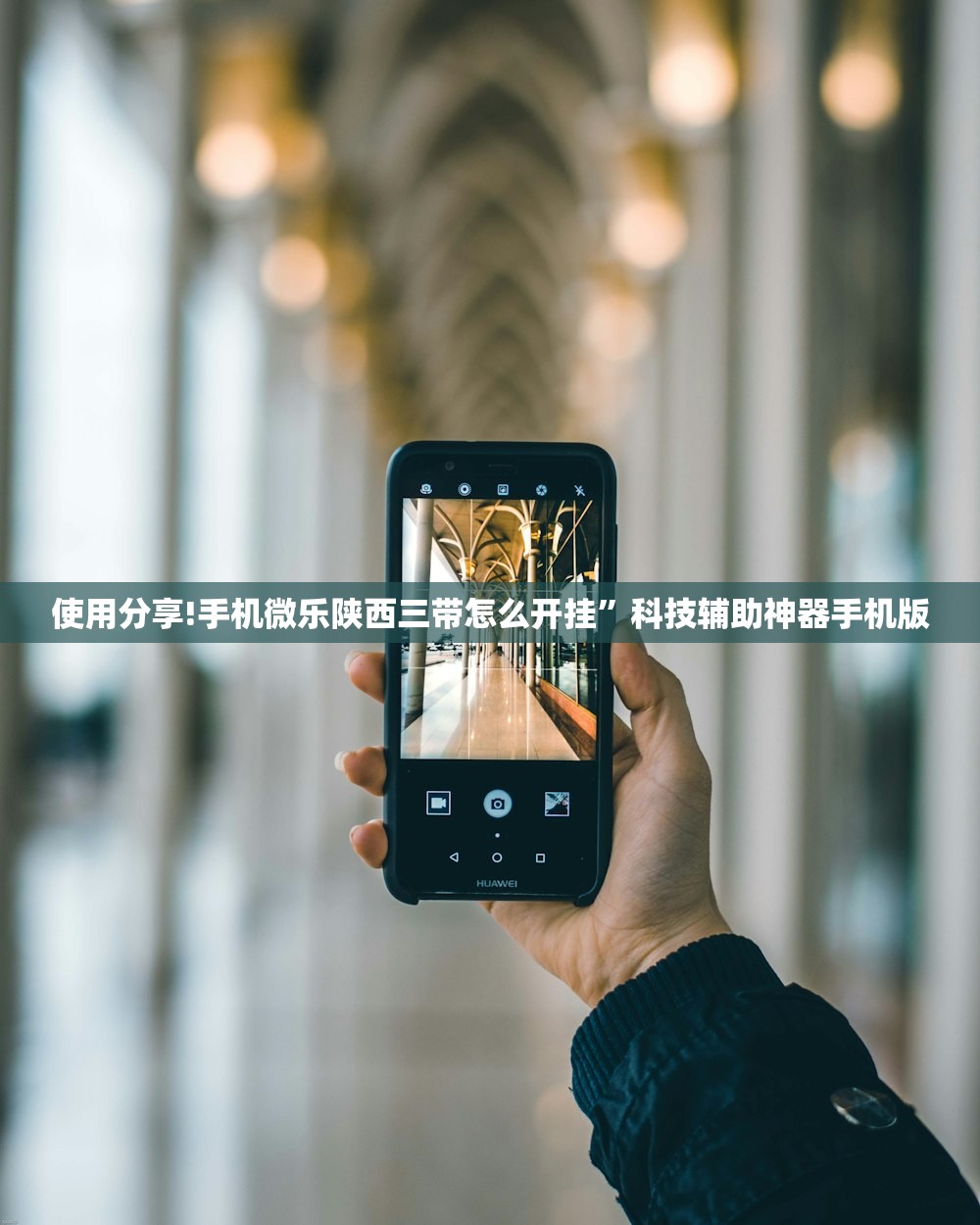 使用分享!手机微乐陕西三带怎么开挂	”科技辅助神器手机版