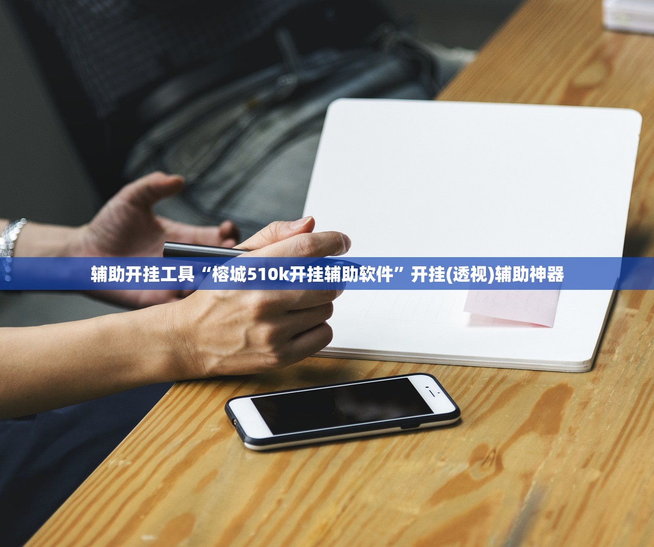 可用版本“泸州大贰开挂官方最新版”其实确实有挂