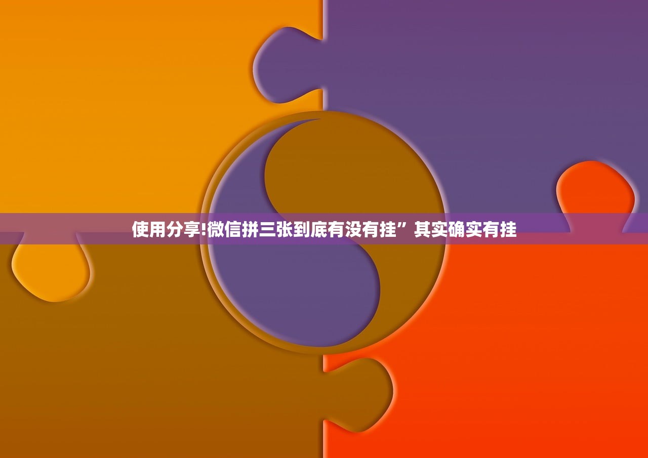 使用分享!微信拼三张到底有没有挂	”其实确实有挂