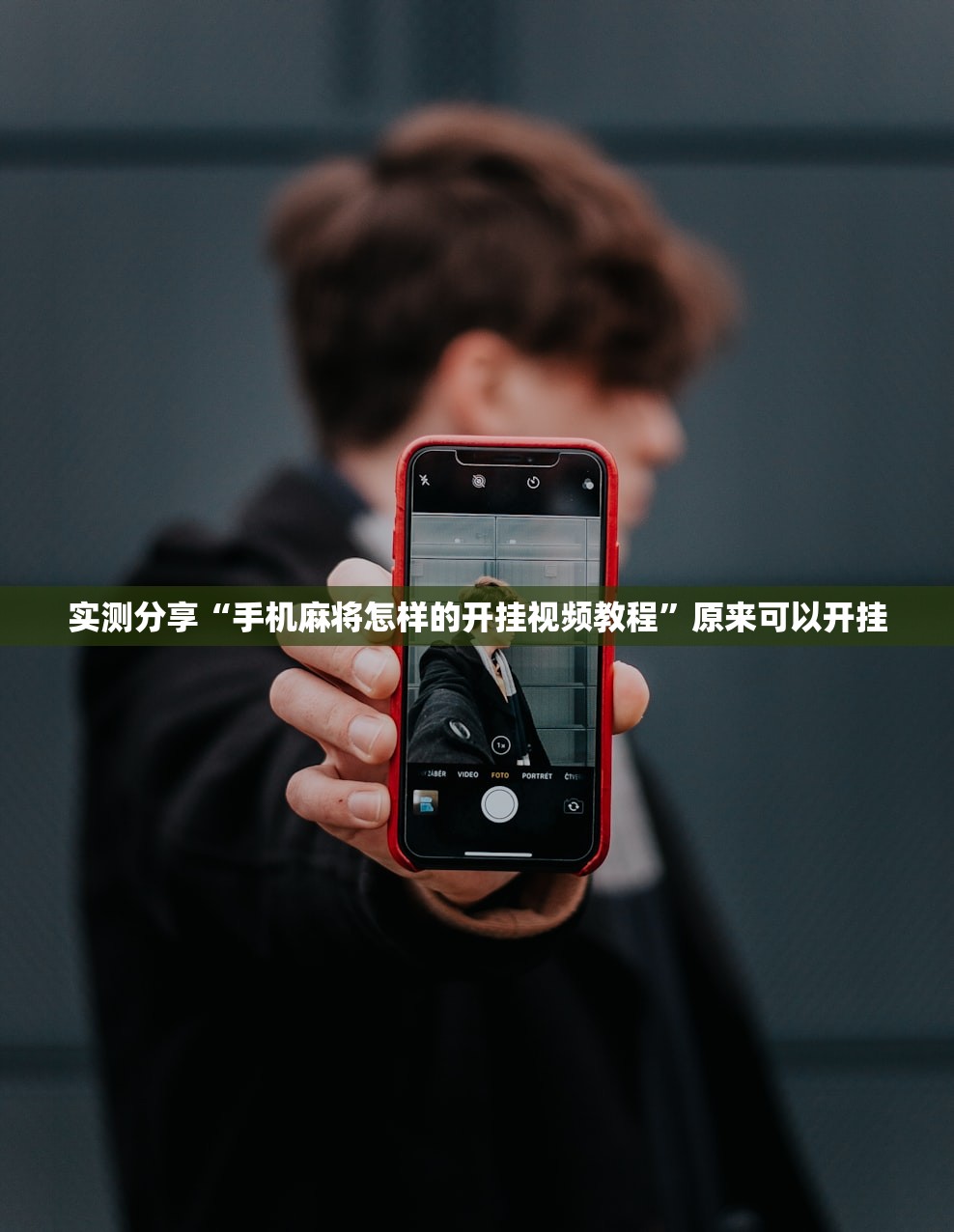 实测分享“手机麻将怎样的开挂视频教程”原来可以开挂