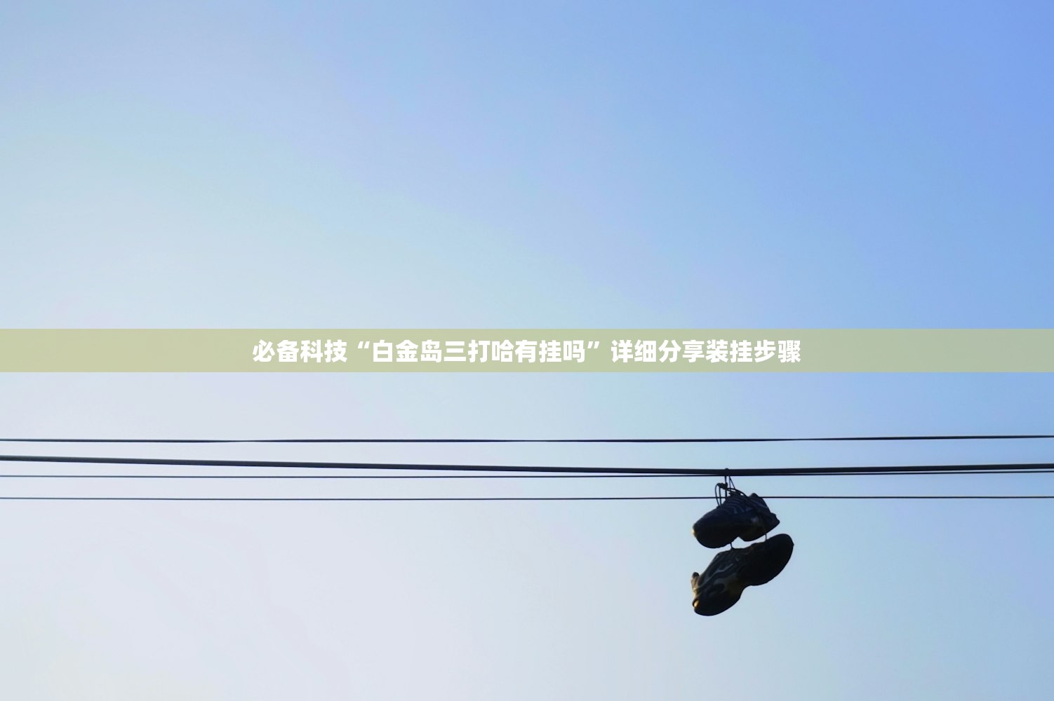 开挂技巧“微乐海南麻将到底有没有挂”科技辅助神器手机版
