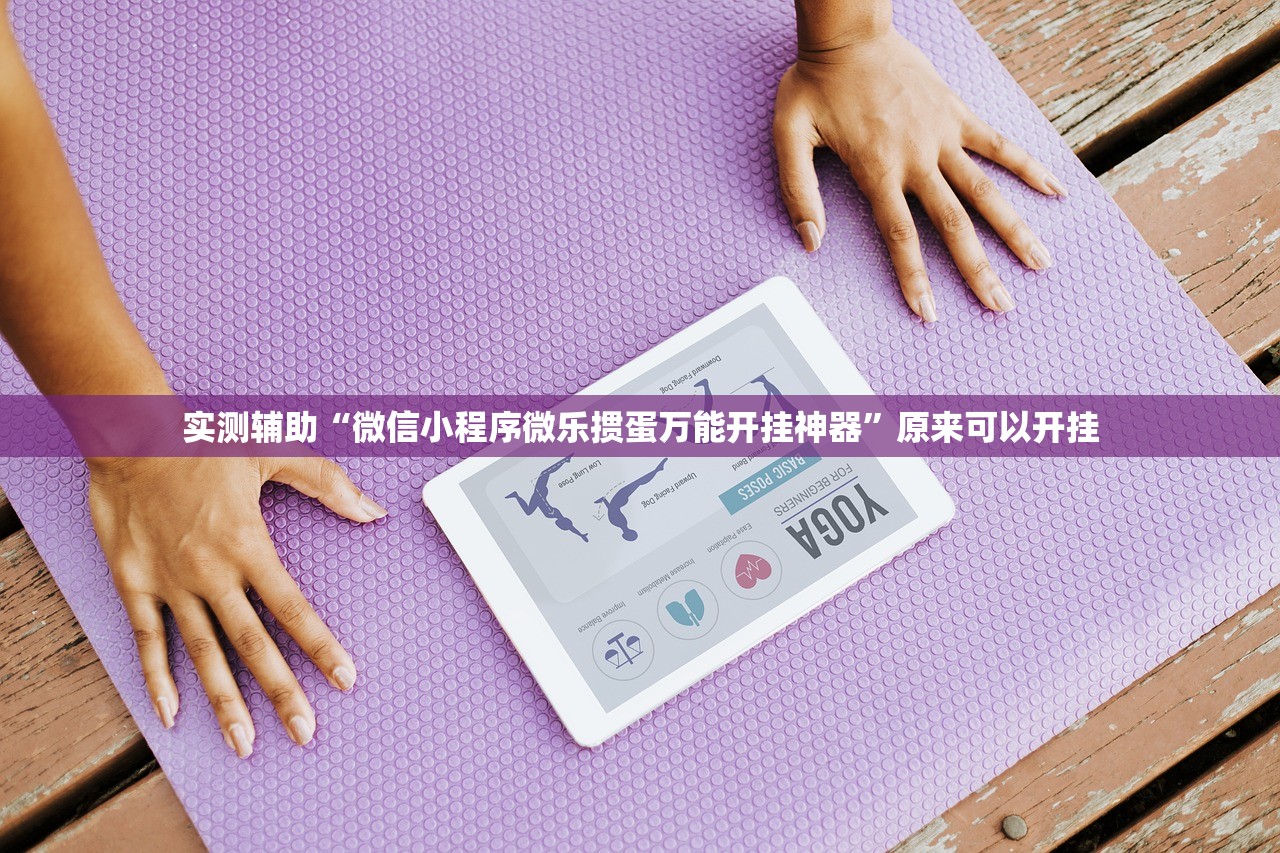 实测辅助“微信小程序微乐掼蛋万能开挂神器”原来可以开挂