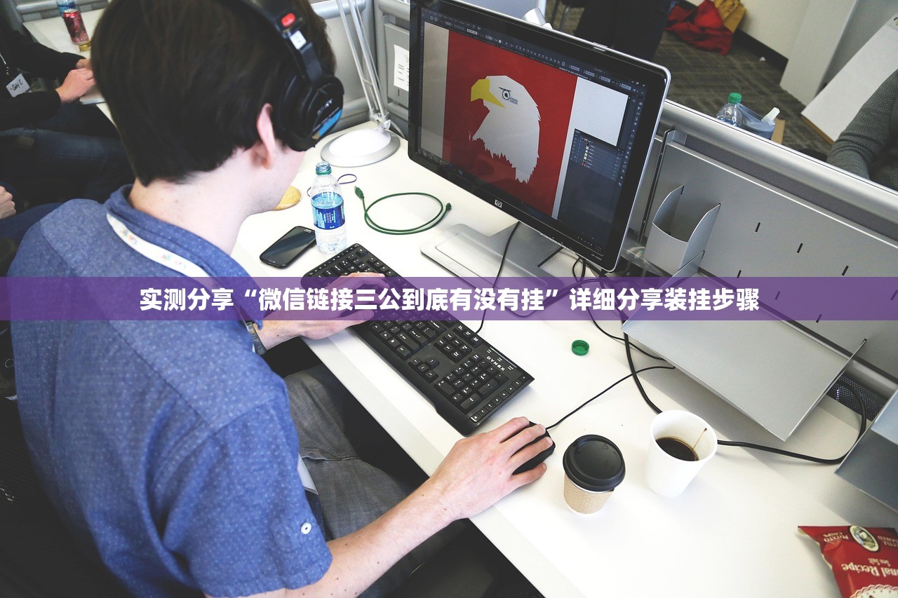 实测分享“微信链接三公到底有没有挂”详细分享装挂步骤