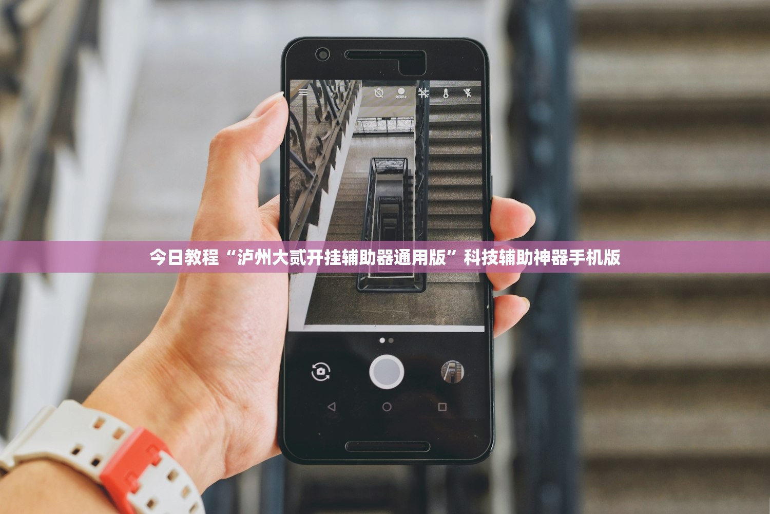 今日教程“泸州大贰开挂辅助器通用版”科技辅助神器手机版