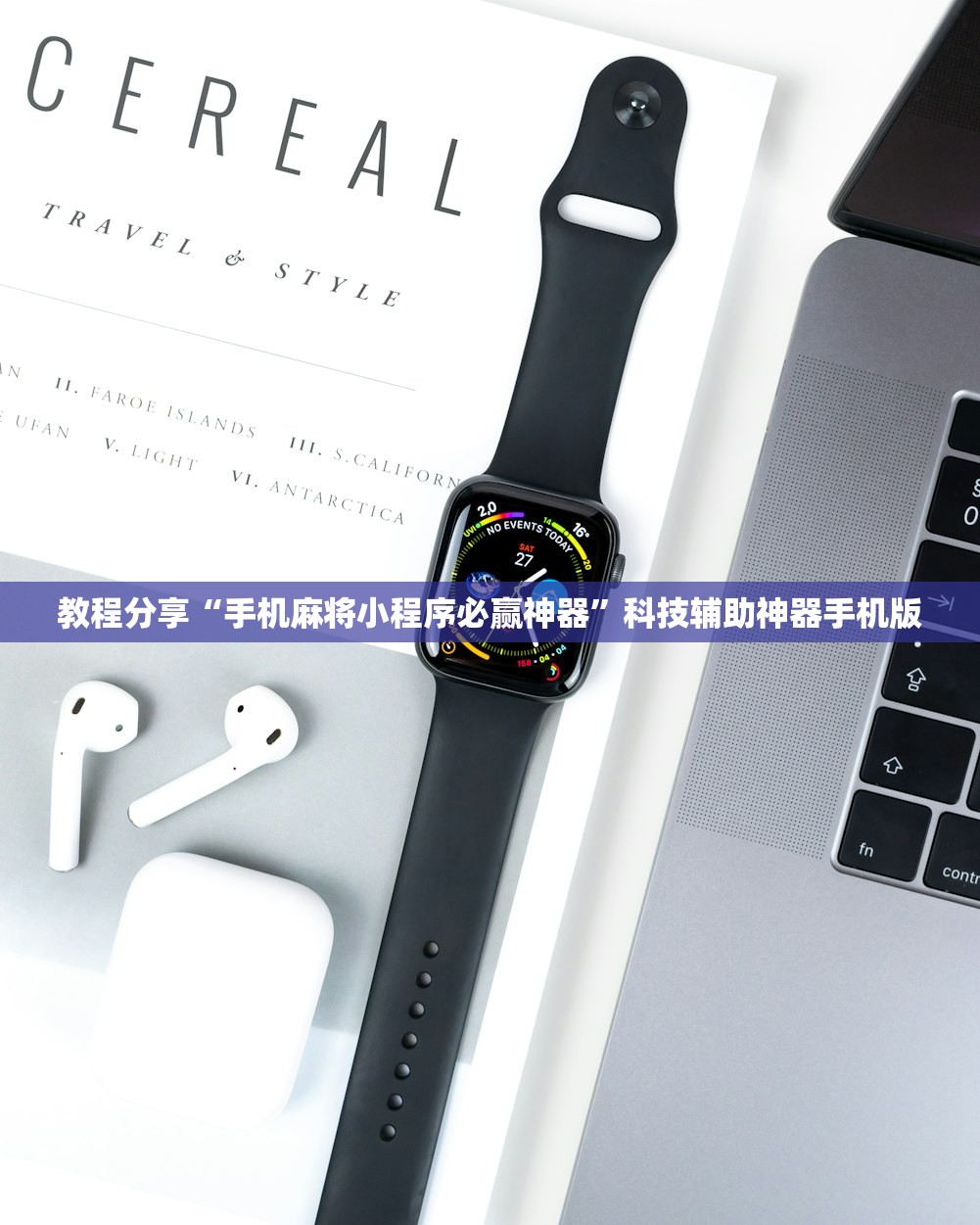教程分享“手机麻将小程序必赢神器	”科技辅助神器手机版