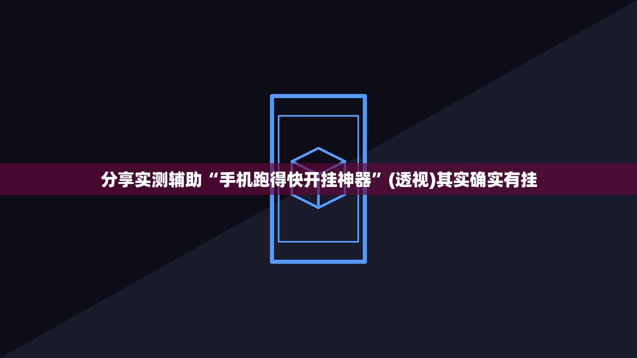 使用分享!手机微乐山西麻将外卦辅助软件下载”原来可以开挂