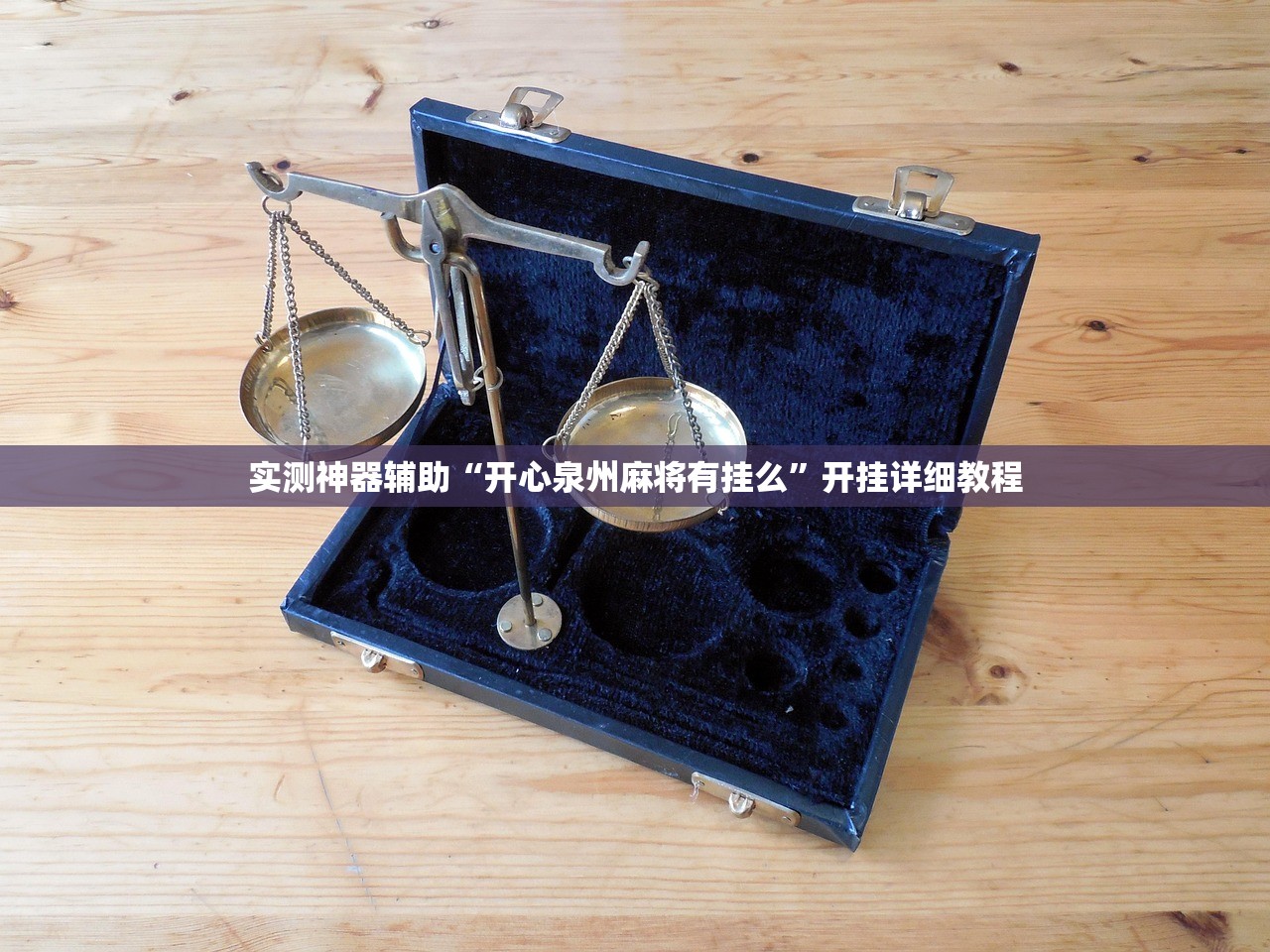 辅助开挂工具“永胜联盟开挂辅助软件”详细开挂教程