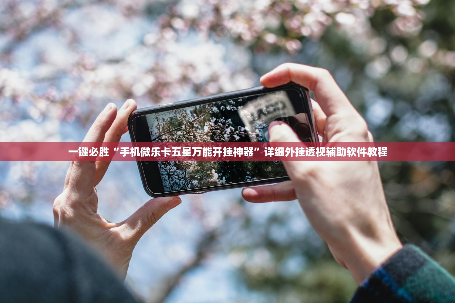 辅助开挂工具“永胜联盟开挂辅助软件”详细开挂教程