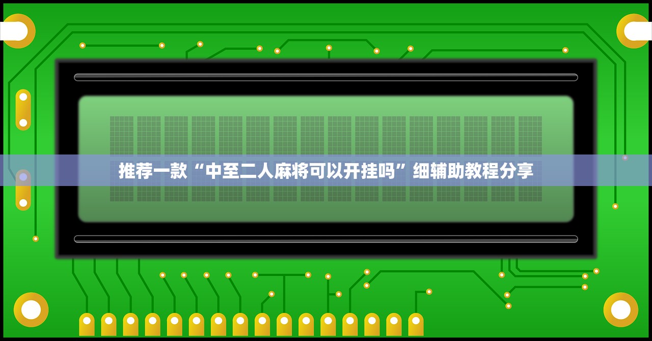 推荐一款“中至二人麻将可以开挂吗”细辅助教程分享