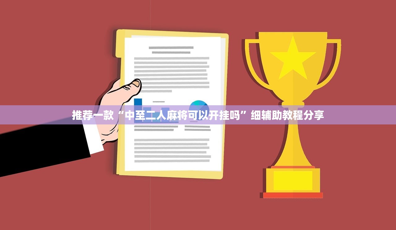 使用分享!手机微乐山西麻将外卦辅助软件下载”原来可以开挂