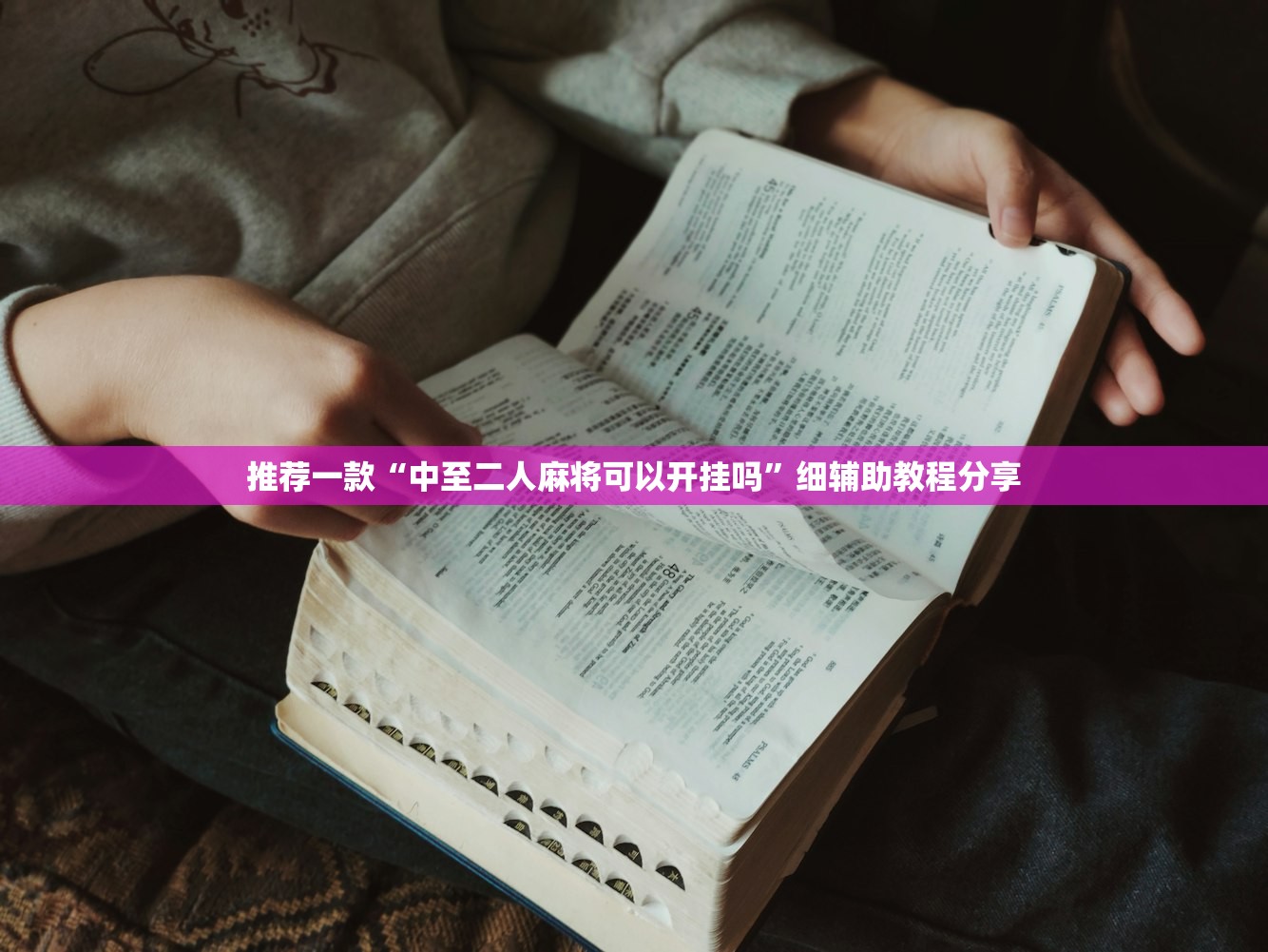 推荐一款“中至二人麻将可以开挂吗”细辅助教程分享