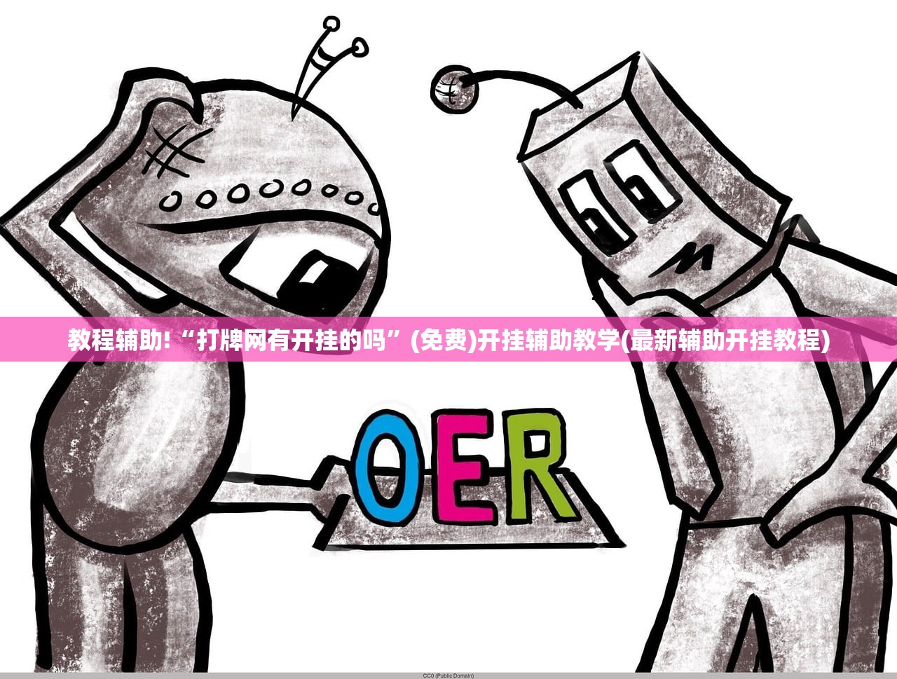 教程辅助!“打牌网有开挂的吗”(免费)开挂辅助教学(最新辅助开挂教程)