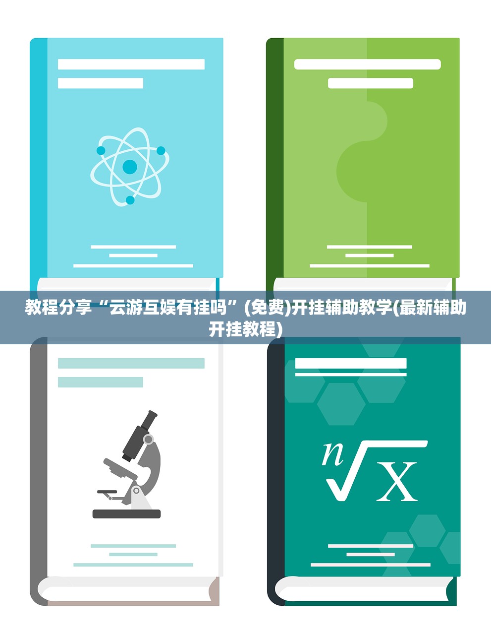 实测分享“闲逸斗地主亲友圈试用挂”开挂(透视)最新辅助详细