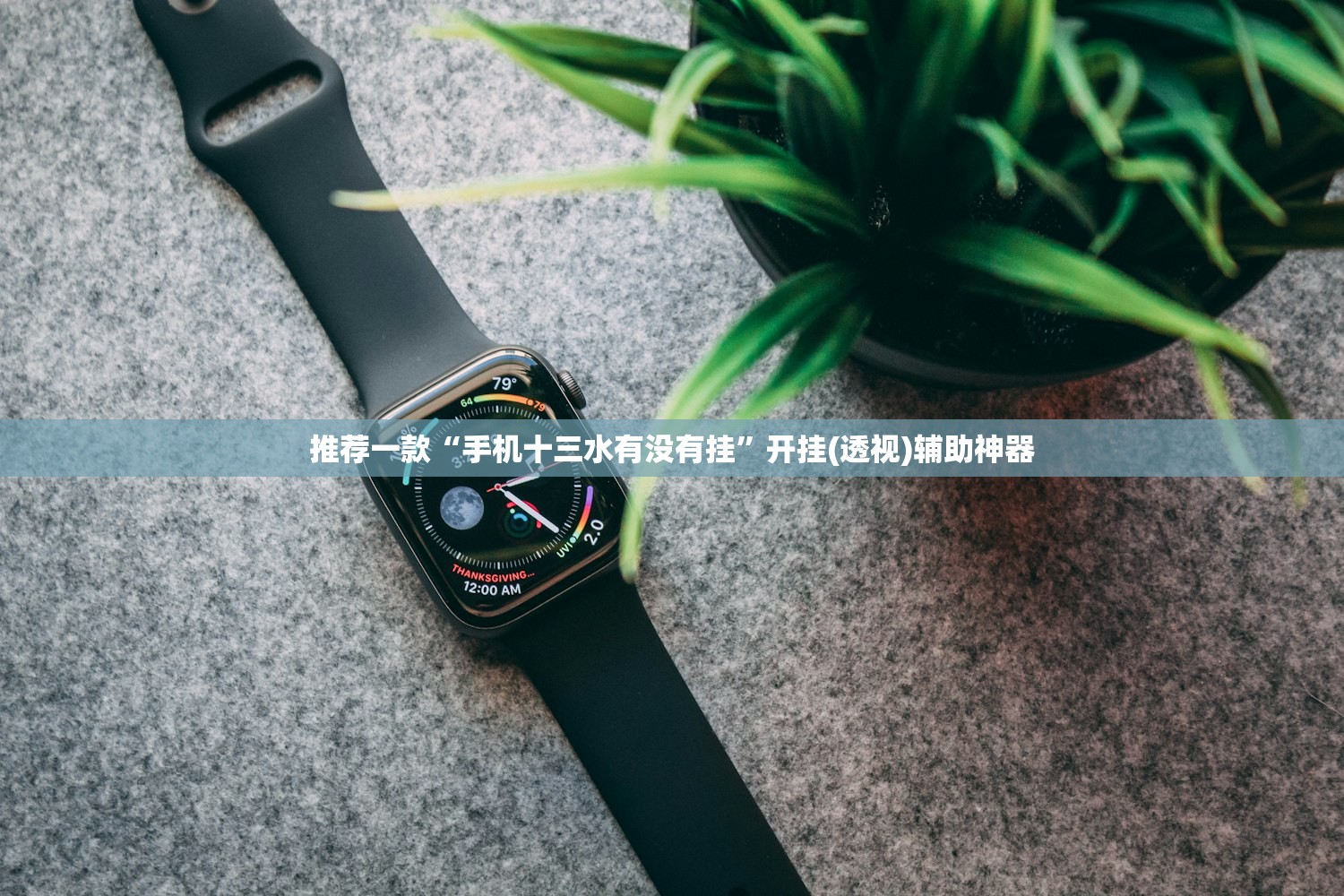 推荐一款“手机十三水有没有挂”开挂(透视)辅助神器