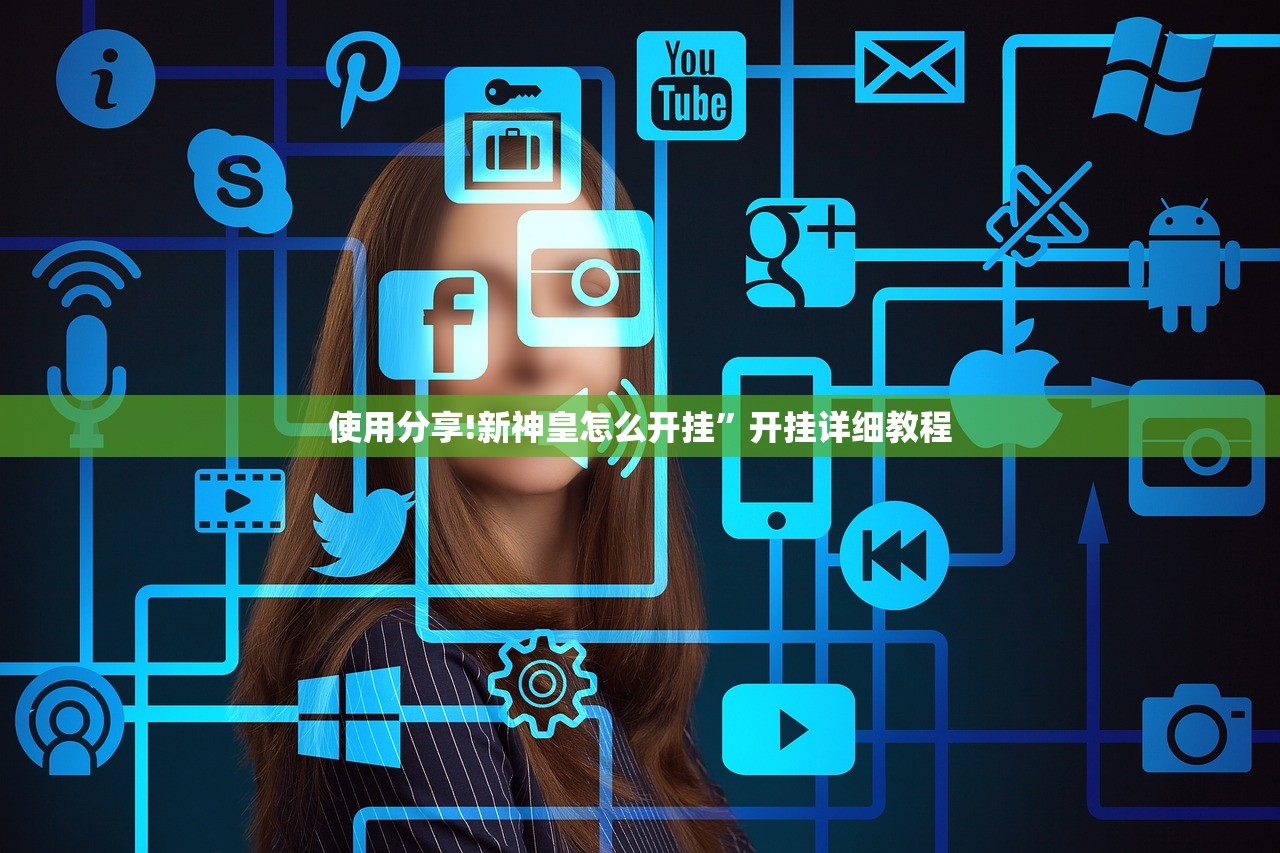 使用分享!新神皇怎么开挂	”开挂详细教程