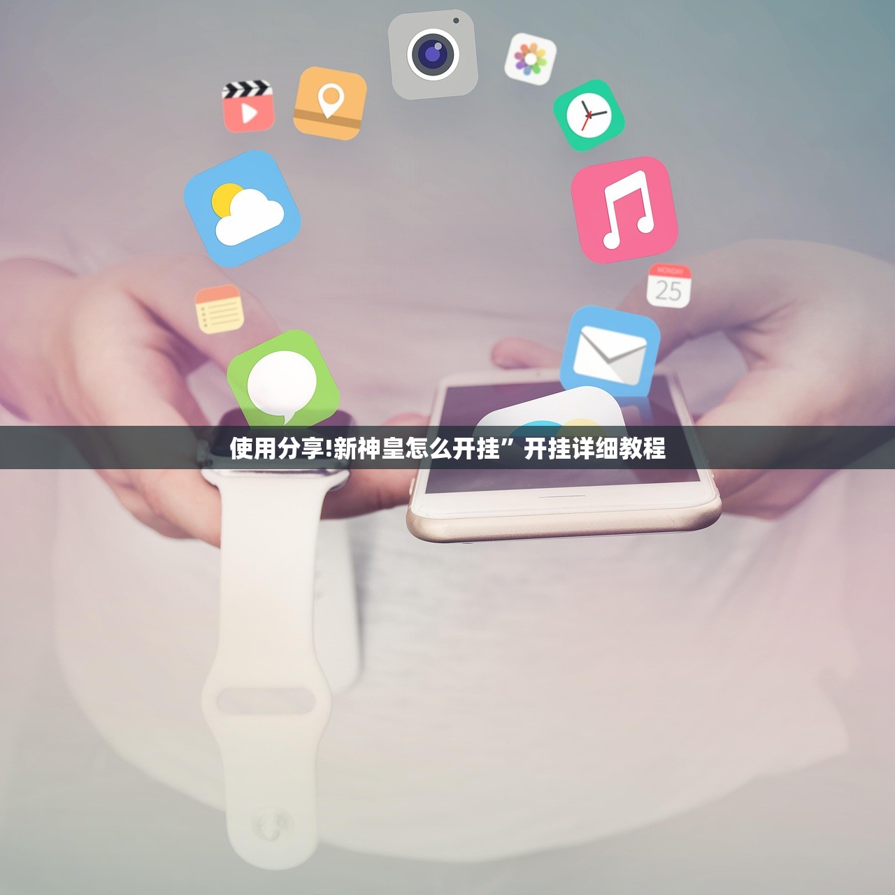 使用分享!新神皇怎么开挂”开挂详细教程