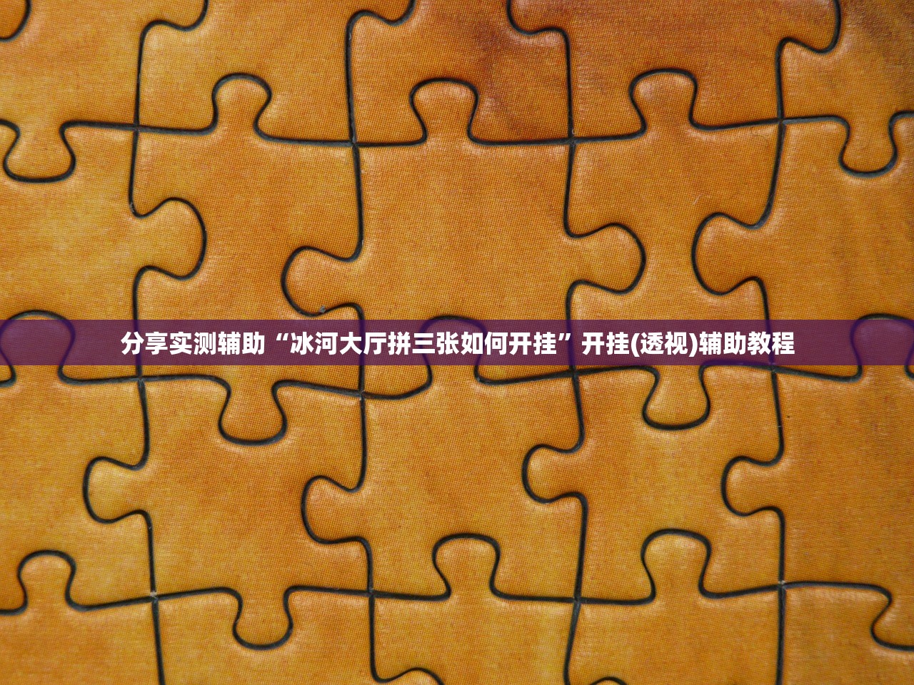 教程更新!：微信小程序微乐打滚子怎么开挂”(辅助神器)开挂详细教程