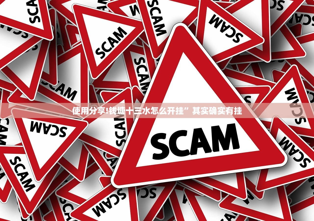 使用分享!钱塘十三水怎么开挂”其实确实有挂