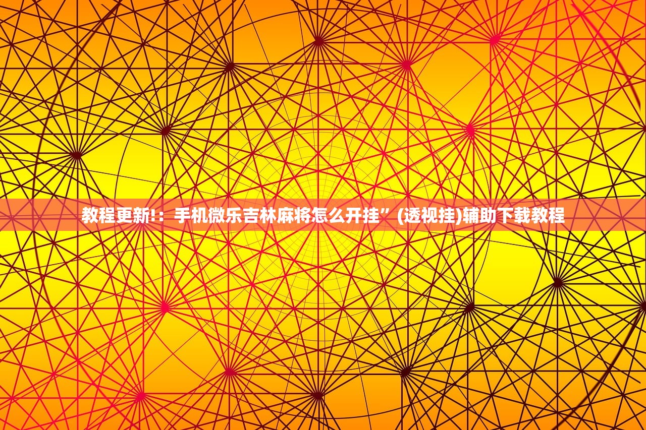 辅助开挂工具“家乡大贰可以开挂吗”细辅助教程分享